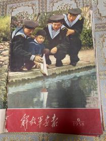 解放军画报1958年 合订本（第1－12月.全18期）.7月改为半月刊，第1期封面缺损 ，可以在孔网补配