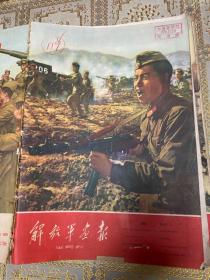 解放军画报1958年 合订本（第1－12月.全18期）.7月改为半月刊，第1期封面缺损 ，可以在孔网补配