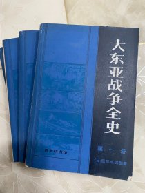 大东亚战争全史1-4册全