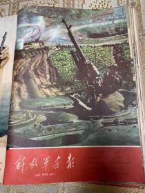 解放军画报1958年 合订本（第1－12月.全18期）.7月改为半月刊，第1期封面缺损 ，可以在孔网补配