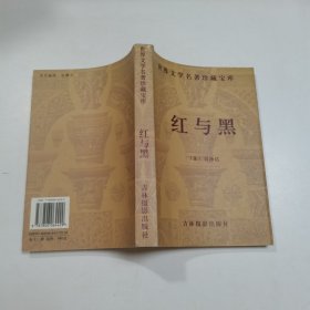 世界文学名著珍藏宝库：红与黑