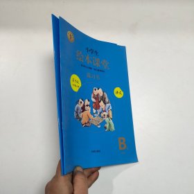 2021新版绘本课堂一年级上册语文练习书部编版小学生阅读理解专项训练1上同步教材学习资料