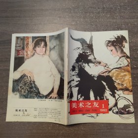 美术之友 1982 1