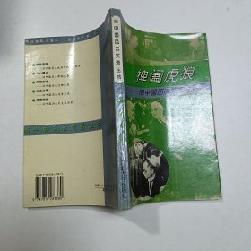 捭阖虎狼:旧中国历次外交战实录