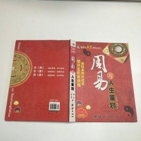 周易与人生策划