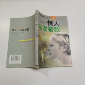 情人乌发碧眼--现当代世界文学丛书