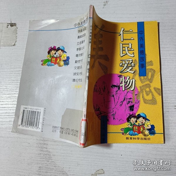 中外美德故事,仁民爱物作者:夏辉映出版社:教育科学出版社出版时间:1