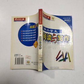 中小学生阅读与写作