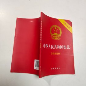 中华人民共和国宪法（2018最新修正版 ，烫金封面，红皮压纹，含宣誓誓词）