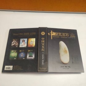 中国宝玉石。2009 合订本