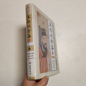 王阳明全集 : 第6册