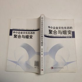 中小企业文化生态的聚合与嬗变