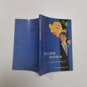 受人欢迎的交际法:一条迈向成功的捷径