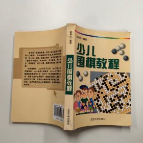 少儿围棋教程