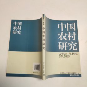 ·中国农村研究.2007年卷
