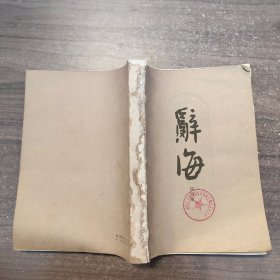 辞海试行本（第9分册）