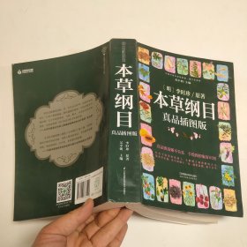 本草纲目：真品插图版（汉竹）