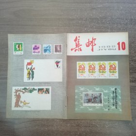 集邮1982（10）