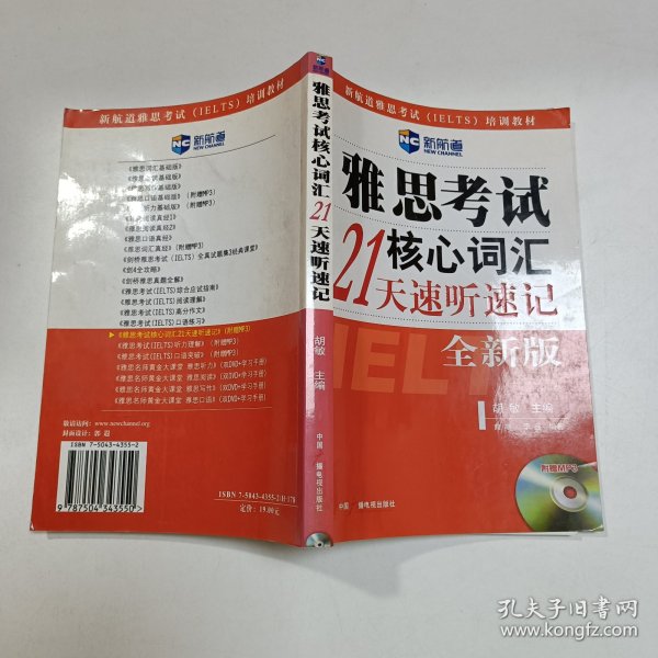 雅思考试核心词汇21天速听速记：全新版 附赠MP3