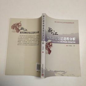 浙江最优制度变迁进程分析·