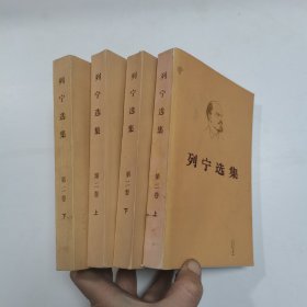 列宁选集 第二卷 上下