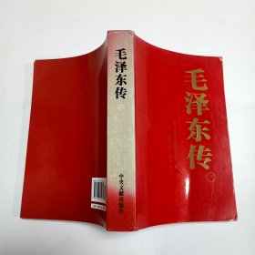 毛泽东传(第3卷)