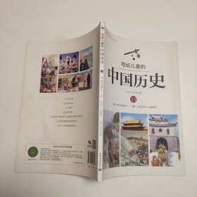 写给儿童的中国历史13：清·绅士卖鸦片/清·义和团与八国联军