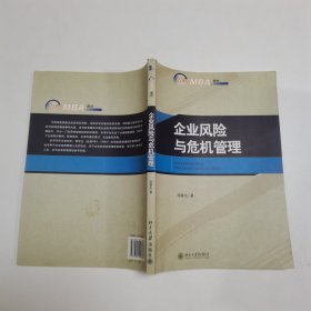 企业风险与危机管理/21世纪MBA规划教材