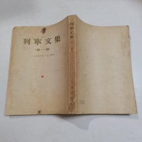 列宁文集（第一册）1894-1904年