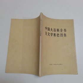 中国大百科全书天文学彩色图集