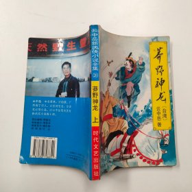 莽野神龙 上