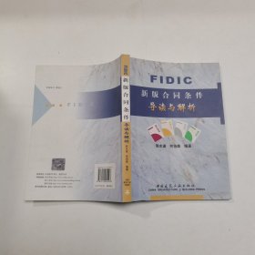 FIDIC新版合同条件导读与解析