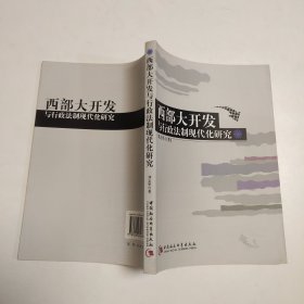 西部大开发与行政法制现代化研究