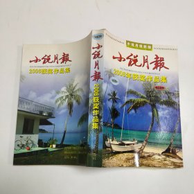 小说月报2006获奖作品集