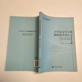 小学语文写字课微格教学设计  .