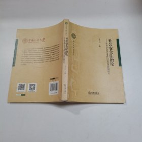 社会安全法治论：突发社会安全事件应急法律机制研究