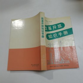 改革开放知识手册