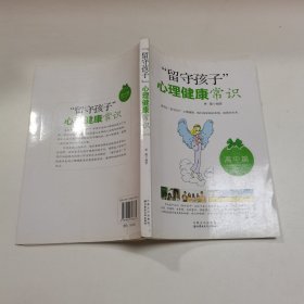 “留守孩子”心理健康常识（高中篇）