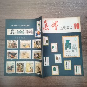 集邮 1981 10