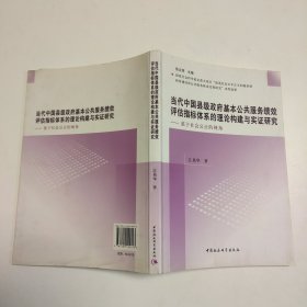 当代中国县级政府基本公共服务绩效评估指标体系的理论构建与实证研究：基于社会公正的视角