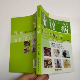 家庭养生保健必备：胃病自控自防自疗