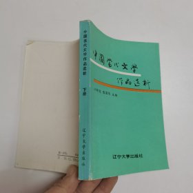 中国当代文学作品选析  下册