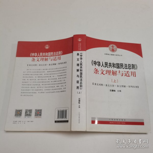 中华人民共和国民法总则 条文理解与适用（套装上下册）