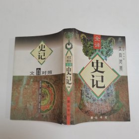 史记（四） 文白对照全译