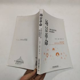 场景革命：万物互联时代的商业新格局