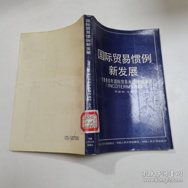 国际贸易惯例新发展:1990年国际贸易术语解释通则