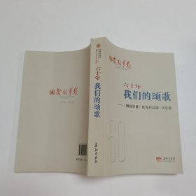 六十年 我们的颂歌——《解放军报》优秀作品选·文艺卷