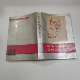 邓小平新时期重要活动纪略