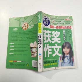 最新小学生获奖作文