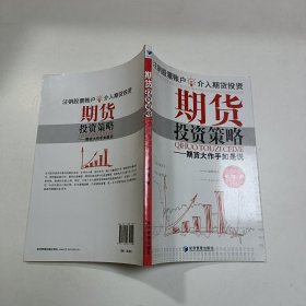 期货投资策略：期货大作手如是说